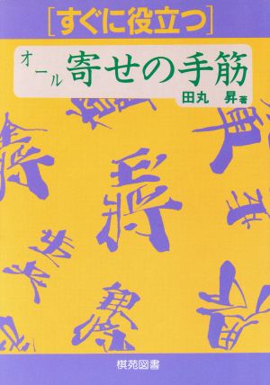 オール寄せの手筋 すぐに役立つシリーズ