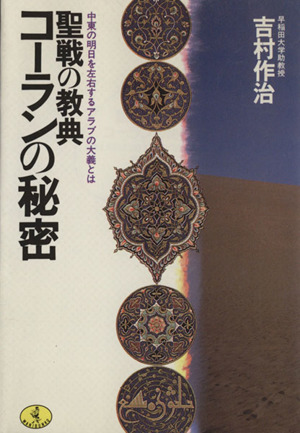 聖戦の教典 コーランの秘密中東の明日を左右するアラブの大義とはワニ文庫
