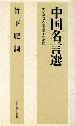 中国名言選悔いなき人生を送るために