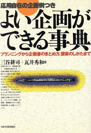 よい企画ができる事典 プランニングから企画書のまとめ方、提案のしかたまで