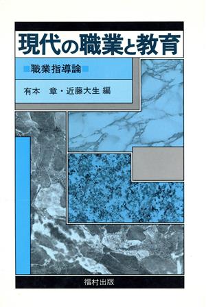 現代の職業と教育 職業指導論