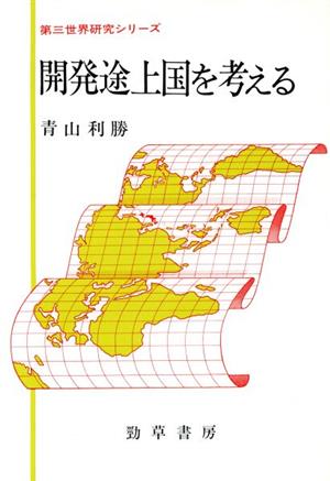 開発途上国を考える 第三世界研究シリーズ