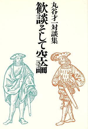 歓談そして空論 丸谷才一対談集