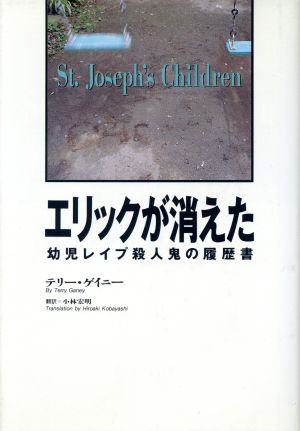 エリックが消えた 幼児レイプ殺人鬼の履歴書