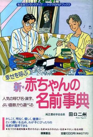 幸せを呼ぶ新・赤ちゃんの名前事典 トクマのP&Pブックス