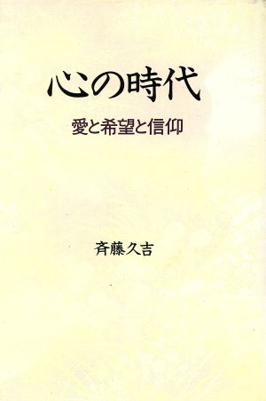 心の時代 愛と希望と信仰