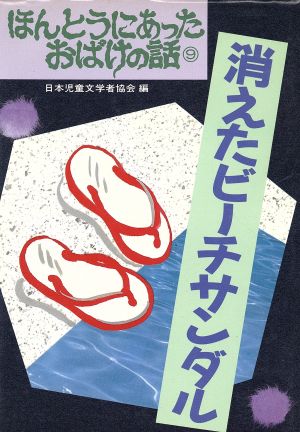 ほんとうにあったおばけの話 消えたビーチサンダル(9)