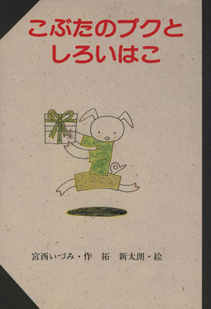 こぶたのプクとしろいはこ スピカ・どうわのおくりもの13 新品本・書籍 | ブックオフ公式オンラインストア