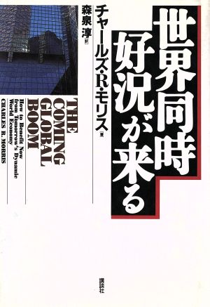 世界同時好況が来る講談社ビジネス