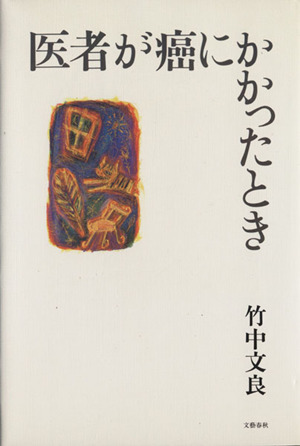 医者が癌にかかったとき