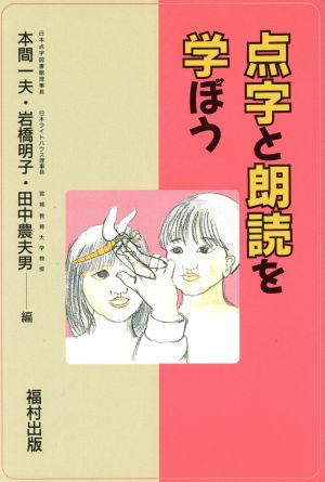 点字と朗読を学ぼう