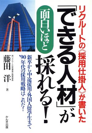 リクルートの「採用仕掛人」が書いた「できる人材」が面白いほど採れる！ 新卒から中途採用・外国人留学生まで'90年代の採用戦略はこれだ！