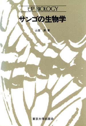 サンゴの生物学 UPバイオロジー87