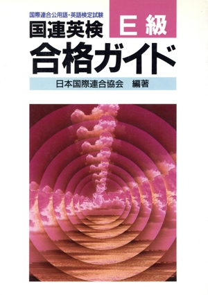 国連英検合格ガイド(E級)