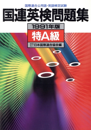 国連英検問題集(特A級(1991年版))