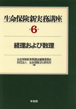 経理および数理 生命保険新実務講座6