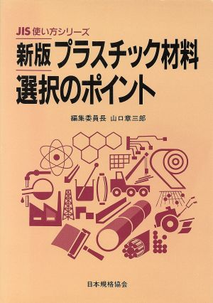 新版 プラスチック材料選択のポイント JIS使い方シリーズ