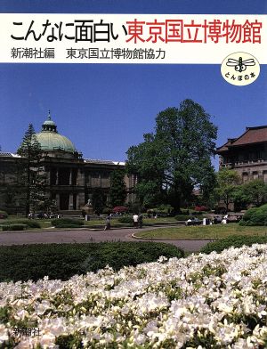 こんなに面白い東京国立博物館 とんぼの本