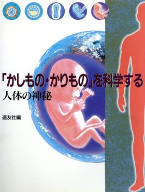 「かしもの・かりもの」を科学する 人体の神秘