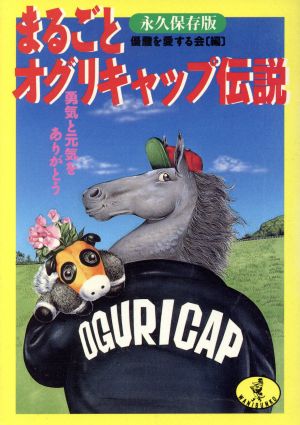 まるごとオグリキャップ伝説 勇気と元気をありがとう 永久保存版 ワニ文庫