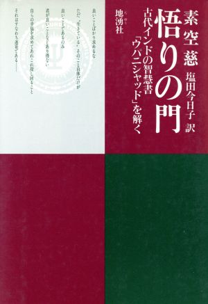 悟りの門 古代インドの智慧書「ウパニシャッド」を解く