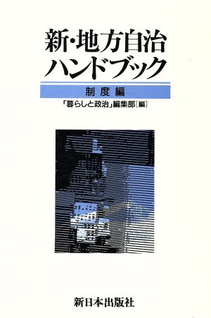 新・地方自治ハンドブック(制度編)