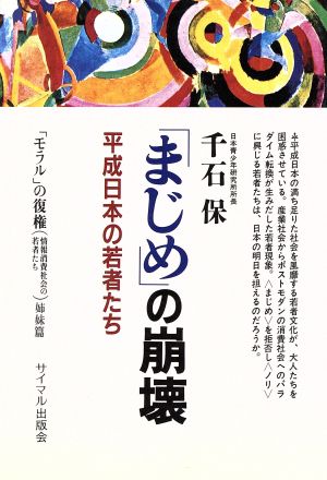 「まじめ」の崩壊 平成日本の若者たち