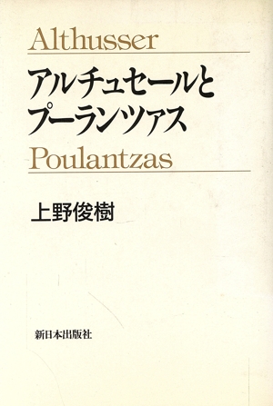 アルチュセールとプーランツァス