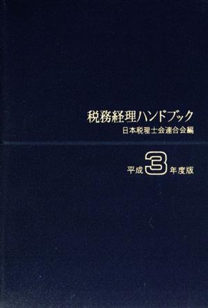税務経理ハンドブック(平成3年度版)