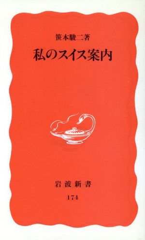 私のスイス案内 岩波新書174