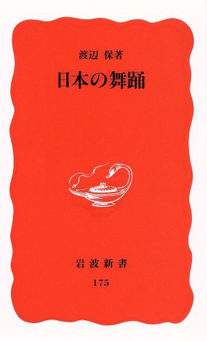 日本の舞踊 岩波新書175