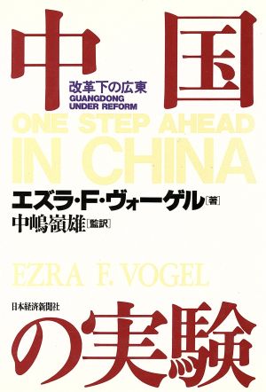 中国の実験 改革下の広東