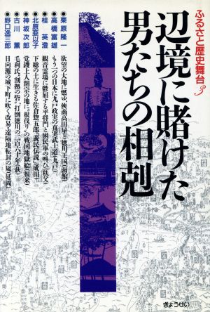 辺境に賭けた男たちの相剋 ふるさと歴史舞台3