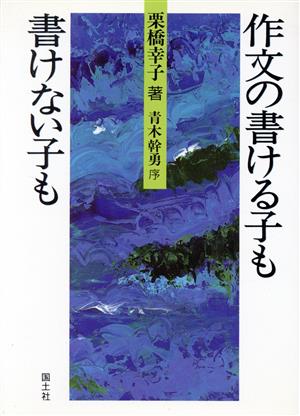 作文の書ける子も書けない子も