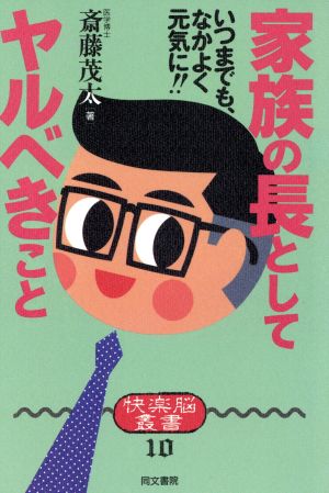 家族の長としてヤルべきこと いつまでも、なかよく元気に 快楽脳叢書10