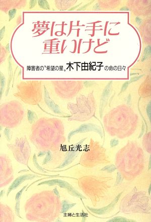 夢は片手に重いけど 障害者の“希望の星