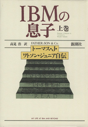 IBMの息子(上巻)トーマス・J.ワトソン・ジュニア自伝