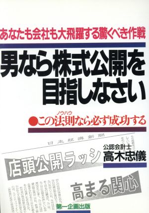 男なら株式公開を目指しなさい この法則なら必ず成功する