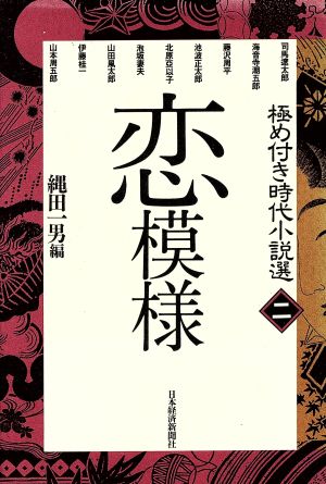 恋模様 極め付き時代小説選2