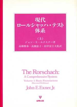 現代ロールシャッハ・テスト体系(上) 現代ロールシャッハ・テスト体系1