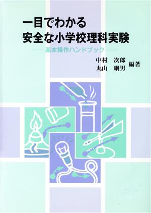 一目でわかる安全な小学校理科実験 基本操作ハンドブック