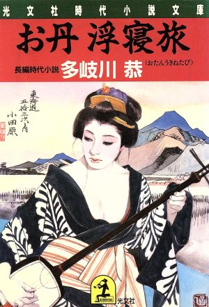 お丹浮寝旅 長編時代小説 光文社時代小説文庫