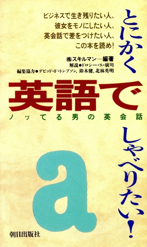 とにかく英語でしゃべりたい！ ノッてる男の英会話