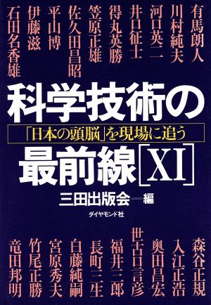 科学技術の最前線(11) 「日本の頭脳」を現場に追う