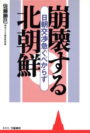 崩壊する北朝鮮 日朝交渉急ぐべからず