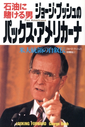 石油に賭ける男ジョージ・ブッシュのパックス・アメリカーナ 米大統領の自叙伝