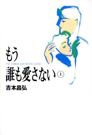 もう誰も愛さない(上)