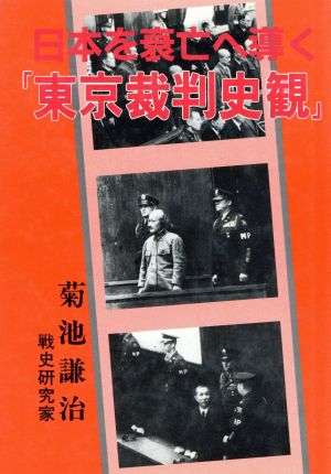 日本を衰亡へ導く「東京裁判史観」