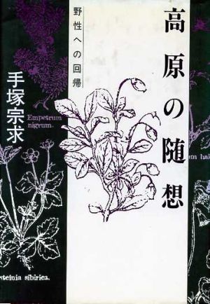 高原の随想 野性への回帰