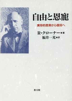 自由と恩寵 実存的思索から信仰へ